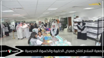 بشرى سارة للأسر المتعففة في الكويت.. جمعية السلام تفتتح معرضًا لتوفير الحقيبة والكسوة المدرسية. 1